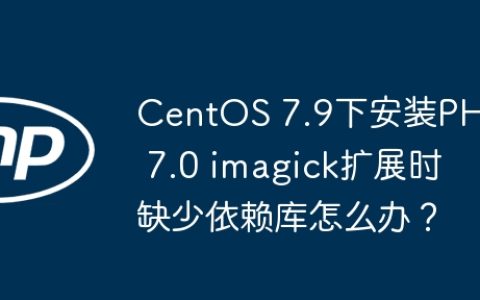 CentOS 7.9下安装PHP 7.0 imagick扩展时缺少依赖库怎么办？