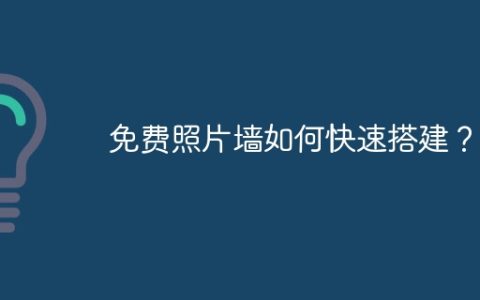 免费照片墙如何快速搭建？