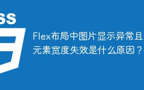 Flex布局中图片显示异常且子元素宽度失效是什么原因？