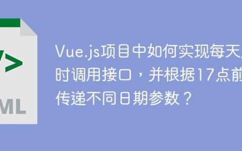 Vue.js项目中如何实现每天定时调用接口，并根据17点前后传递不同日期参数？