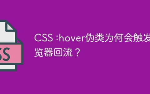 CSS :hover伪类为何会触发浏览器回流？