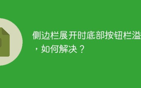 侧边栏展开时底部按钮栏溢出，如何解决？