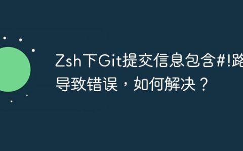 Zsh下Git提交信息包含#!路径导致错误，如何解决？