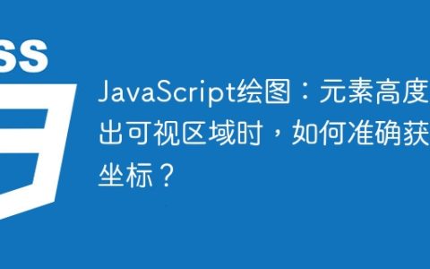 JavaScript绘图：元素高度超出可视区域时，如何准确获取坐标？