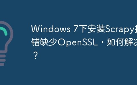 Windows 7下安装Scrapy报错缺少OpenSSL，如何解决？
