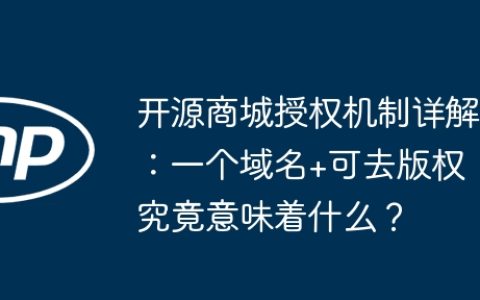 开源商城授权机制详解：一个域名+可去版权究竟意味着什么？