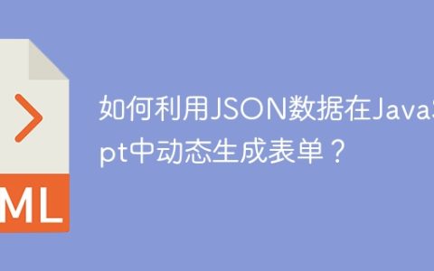 如何利用JSON数据在JavaScript中动态生成表单？