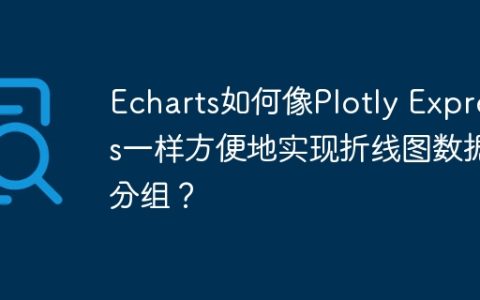 Echarts如何像Plotly Express一样方便地实现折线图数据分组？