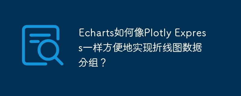 echarts如何像plotly express一样方便地实现折线图数据分组?