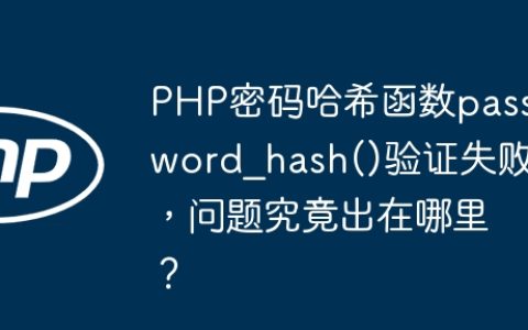 PHP密码哈希函数password_hash()验证失败，问题究竟出在哪里？