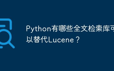 Python有哪些全文检索库可以替代Lucene？
