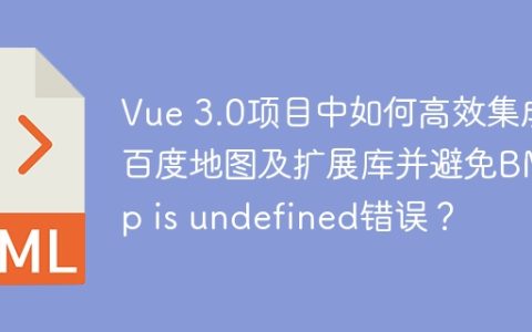 Vue 3.0项目中如何高效集成百度地图及扩展库并避免BMap is undefined错误？