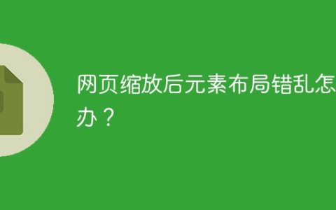 网页缩放后元素布局错乱怎么办？