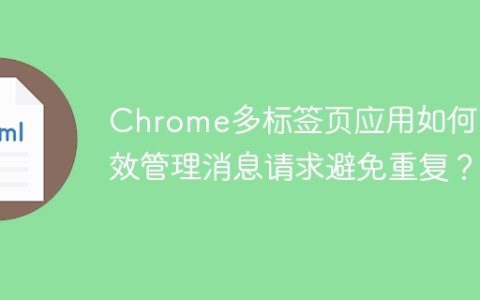 Chrome多标签页应用如何高效管理消息请求避免重复？