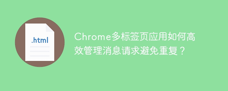 Chrome多标签页应用如何高效管理消息请求避免重复?
