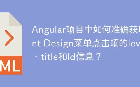 Angular项目中如何准确获取Ant Design菜单点击项的level、title和Id信息？
