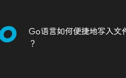 Go语言如何便捷地写入文件？