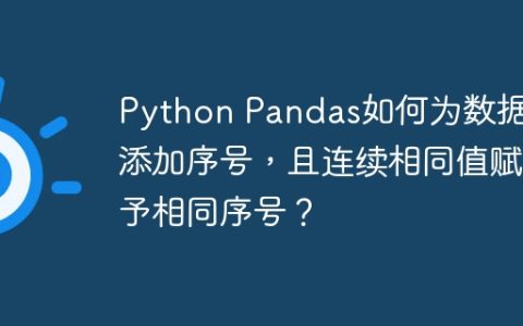 Python Pandas如何为数据列添加序号，且连续相同值赋予相同序号？