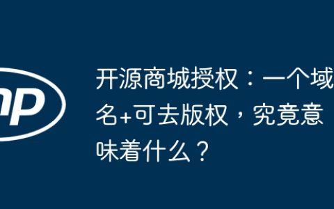 开源商城授权：一个域名+可去版权，究竟意味着什么？