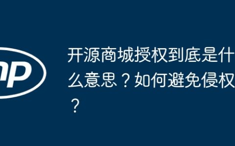 开源商城授权到底是什么意思？如何避免侵权？