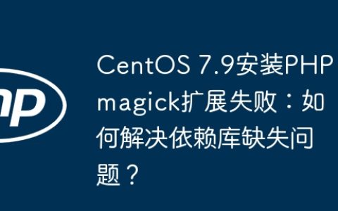 CentOS 7.9安装PHP Imagick扩展失败：如何解决依赖库缺失问题？