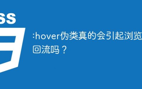:hover伪类真的会引起浏览器回流吗？