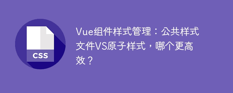 Vue组件样式管理：公共样式文件VS原子样式，哪个更高效？