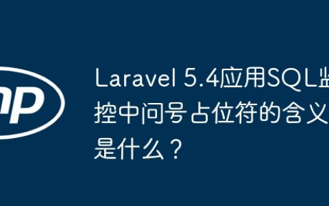 Laravel 5.4应用SQL监控中问号占位符的含义是什么？