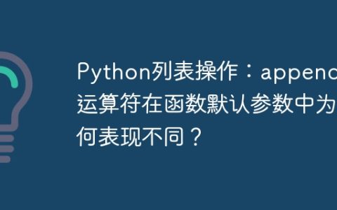 Python列表操作：append与+运算符在函数默认参数中为何表现不同？