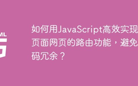 如何用JavaScript高效实现多页面网页的路由功能，避免代码冗余？