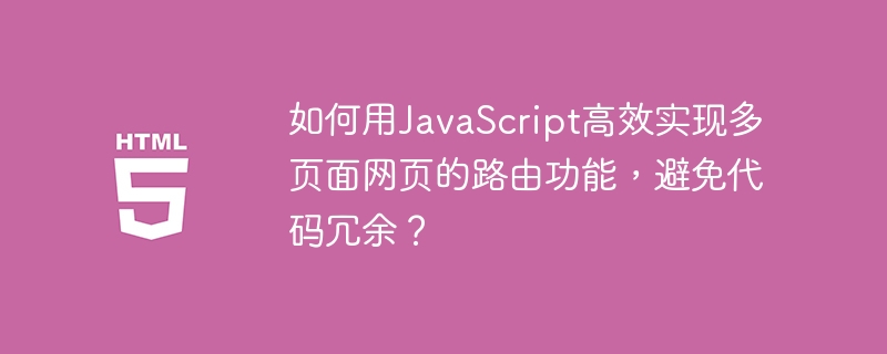 如何用JavaScript高效实现多页面网页的路由功能，避免代码冗余？