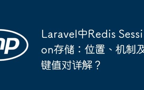 Laravel中Redis Session存储：位置、机制及键值对详解？