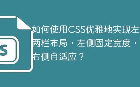 如何使用CSS优雅地实现左右两栏布局，左侧固定宽度，右侧自适应？