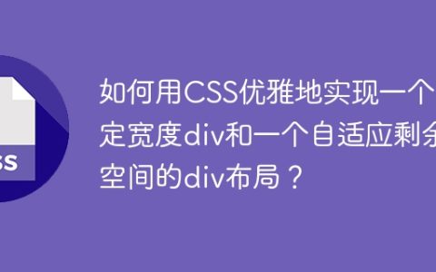 如何用CSS优雅地实现一个固定宽度div和一个自适应剩余空间的div布局？