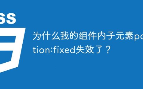 为什么我的组件内子元素position:fixed失效了？