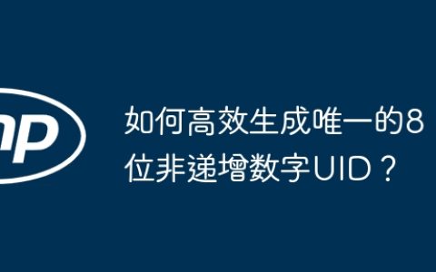 如何高效生成唯一的8位非递增数字UID？