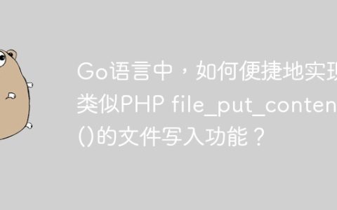 Go语言中，如何便捷地实现类似PHP file_put_contents()的文件写入功能？