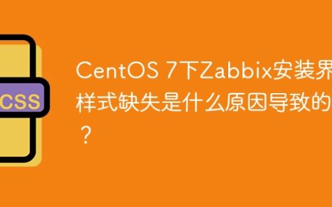 CentOS 7下Zabbix安装界面样式缺失是什么原因导致的？
