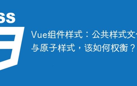 Vue组件样式：公共样式文件与原子样式，该如何权衡？