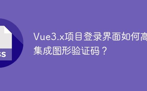 Vue3.x项目登录界面如何高效集成图形验证码？