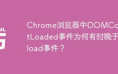 Chrome浏览器中DOMContentLoaded事件为何有时晚于load事件？