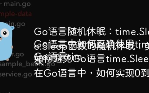 Go语言随机休眠：time.Sleep函数与类型转换如何解决？
Go语言中如何正确使用time.Sleep实现随机休眠？
Go语言time.Sleep函数的随机休眠：类型不匹配问题的解决方法是什么？
如何避免Go语言time.Sleep函数随机休眠时出现类型错误？
在Go语言中，如何实现0到9秒的随机休眠以及解决time.Sleep函数的类型问题？