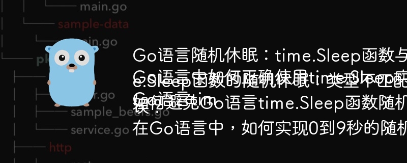 Go语言随机休眠:time.Sleep函数与类型转换如何解决?Go语言中如何正确使用time.Sleep实现随机休眠?Go语言time.Sleep函数的随机休眠:类型不匹配问题的解决方法是什么?如何避免Go语言time.Sleep函数随机休眠时出现类型错误?在Go语言中,如何实现0到9秒的随机休眠以及解决time.Sleep函数的类型问题?