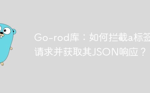 Go-rod库：如何拦截a标签请求并获取其JSON响应？