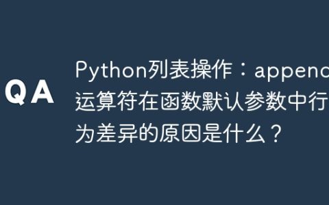 Python列表操作：append与+运算符在函数默认参数中行为差异的原因是什么？