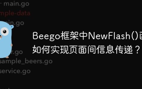 Beego框架中NewFlash()函数如何实现页面间信息传递？
