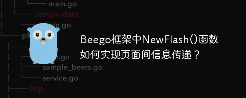 beego框架中newflash()函数如何实现页面间信息传递?