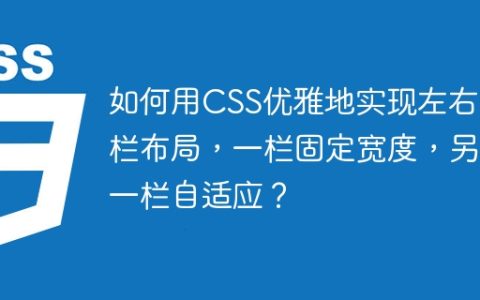 如何用CSS优雅地实现左右两栏布局，一栏固定宽度，另一栏自适应？