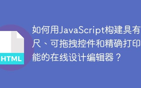 如何用JavaScript构建具有标尺、可拖拽控件和精确打印功能的在线设计编辑器？