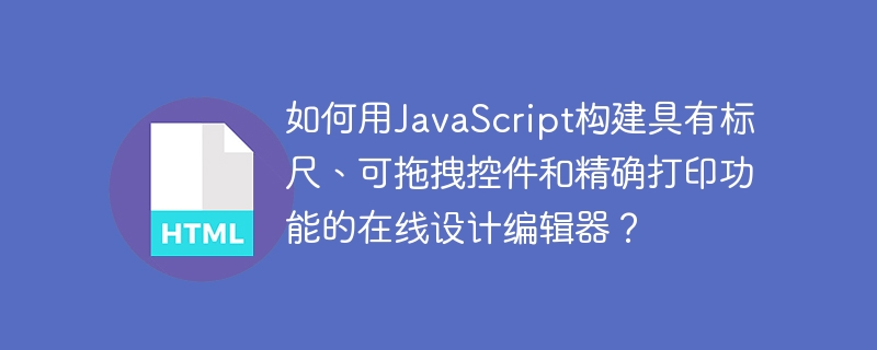如何用JavaScript构建具有标尺、可拖拽控件和精确打印功能的在线设计编辑器?